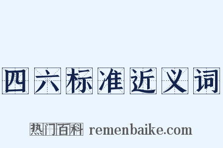 四六标准近义词是什么意思的图片